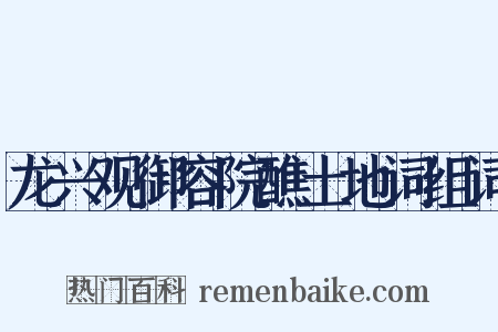 龙兴观御容院醮土地词组词是什么意思的图片